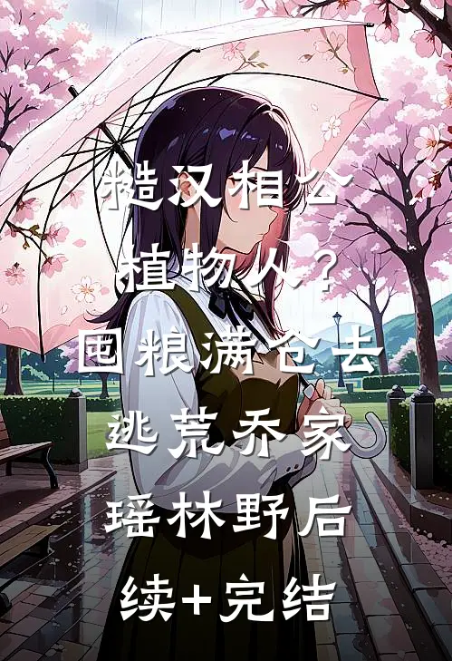 糙汉相公植物人？囤粮满仓去逃荒乔家瑶林野后续+完结