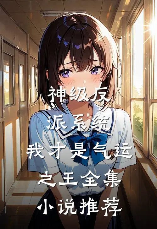 神级反派系统：我才是气运之王全集小说推荐