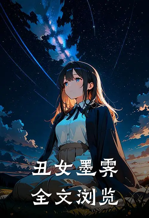 丑女墨霁全文浏览