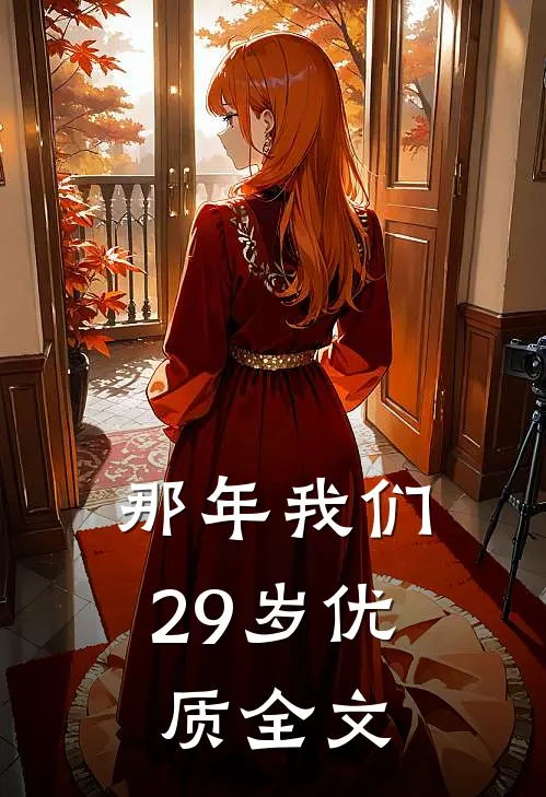 那年我们29岁优质全文