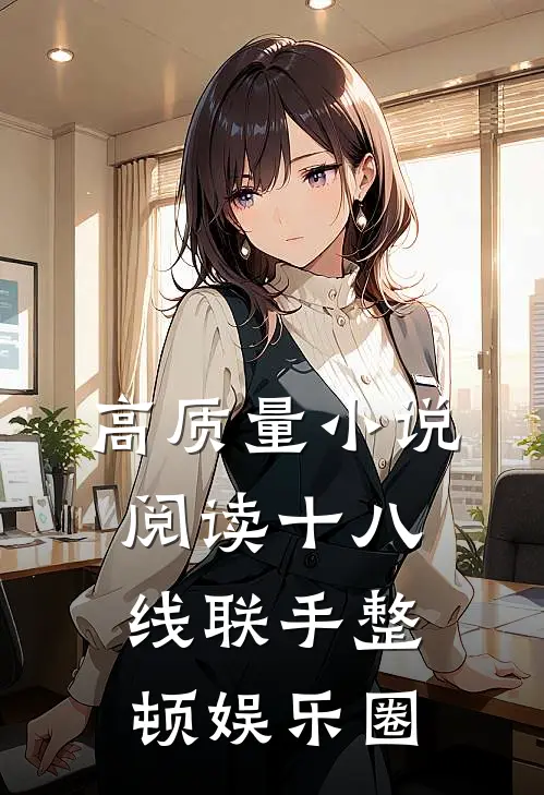 高质量小说阅读十八线联手整顿娱乐圈