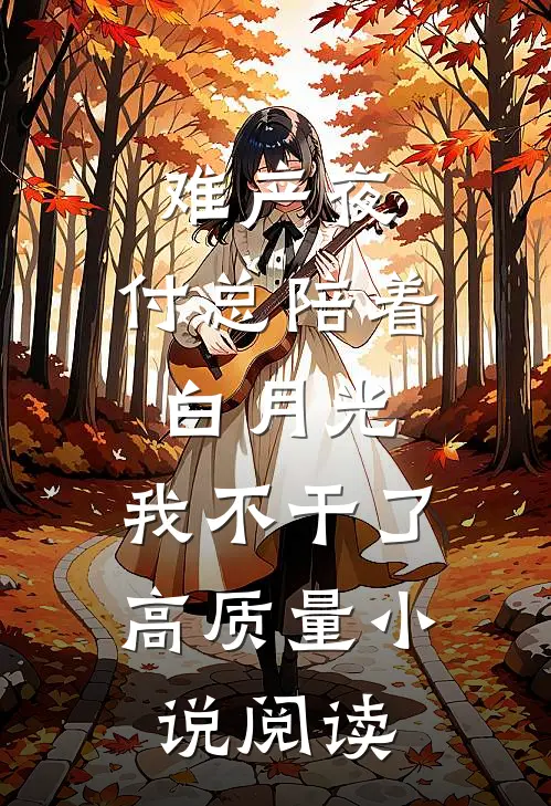 难产夜，付总陪着白月光，我不干了高质量小说阅读