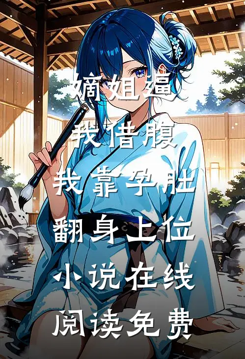 嫡姐逼我借腹，我靠孕肚翻身上位小说在线阅读免费