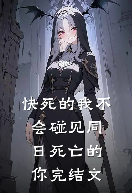 快死的我不会碰见同日死亡的你完结文