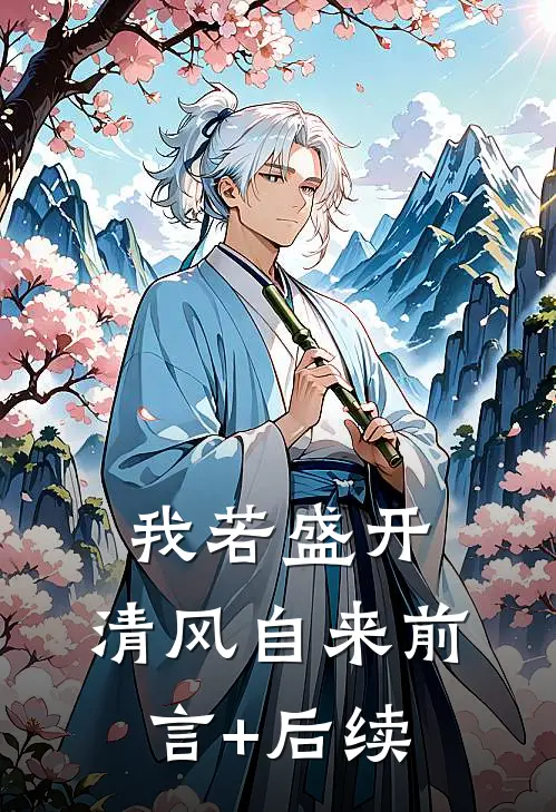 我若盛开，清风自来前言+后续