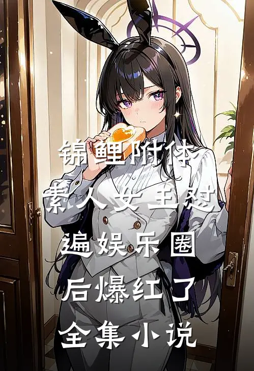 锦鲤附体，素人女王怼遍娱乐圈后爆红了全集小说