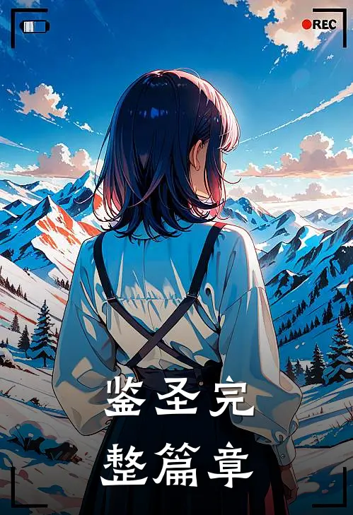 鉴圣完整篇章