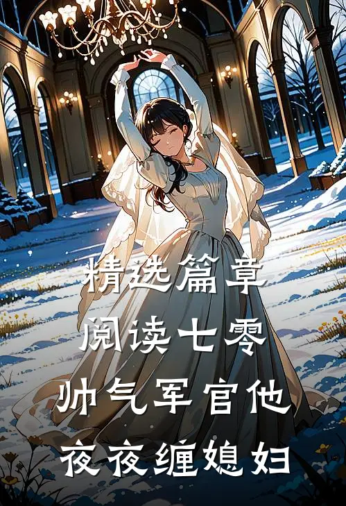 精选篇章阅读七零：帅气军官他夜夜缠媳妇