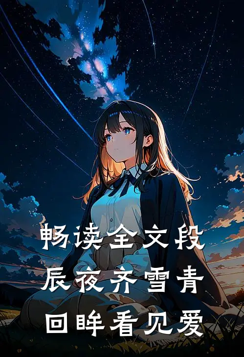 畅读全文段辰夜齐雪青回眸看见爱