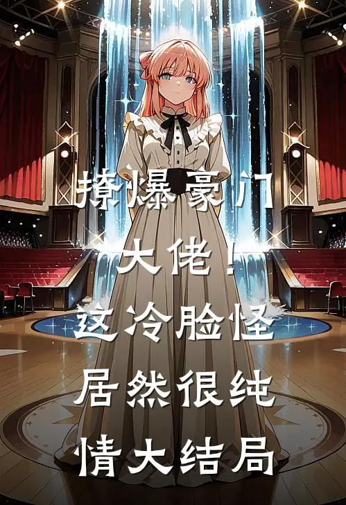 撩爆豪门大佬!这冷脸怪居然很纯情大结局免费阅读