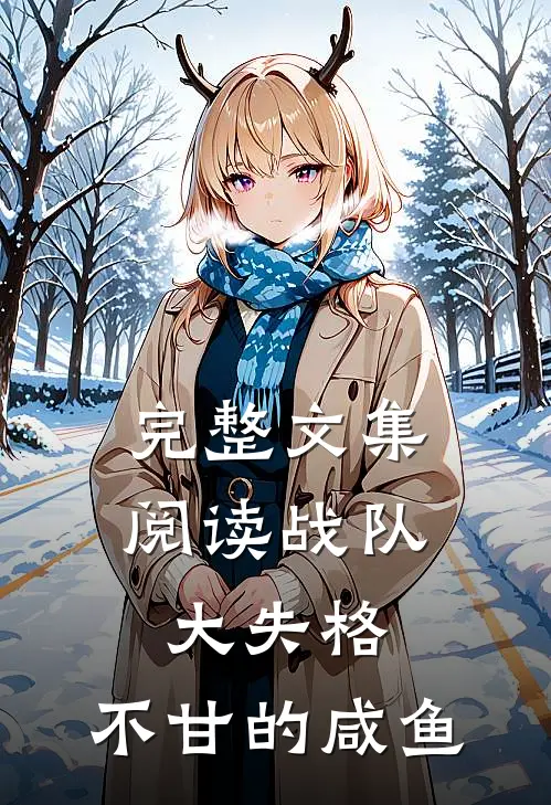 完整文集阅读战队大失格：不甘的咸鱼