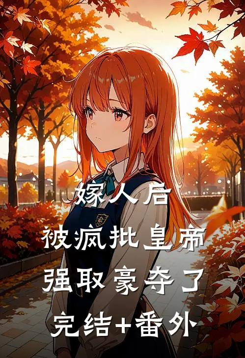 嫁人后，被疯批皇帝强取豪夺了完结+番外