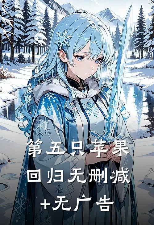 第五只苹果-回归无删减+无广告