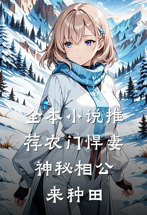 全本小说推荐农门悍妻：神秘相公来种田