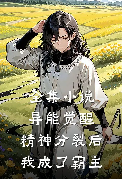全集小说异能觉醒：精神分裂后我成了霸主