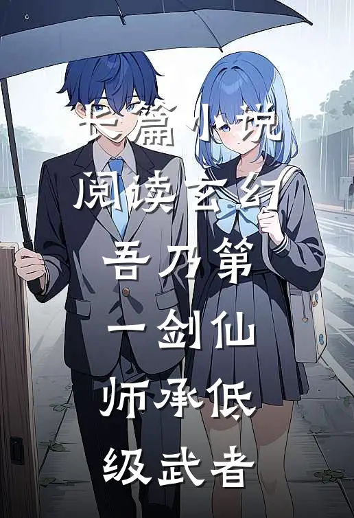 长篇小说阅读玄幻：吾乃第一剑仙，师承低级武者