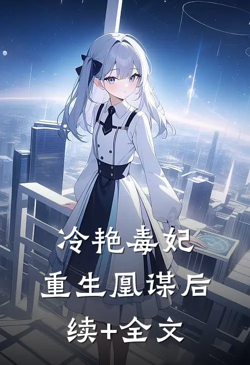 冷艳毒妃：重生凰谋后续+全文