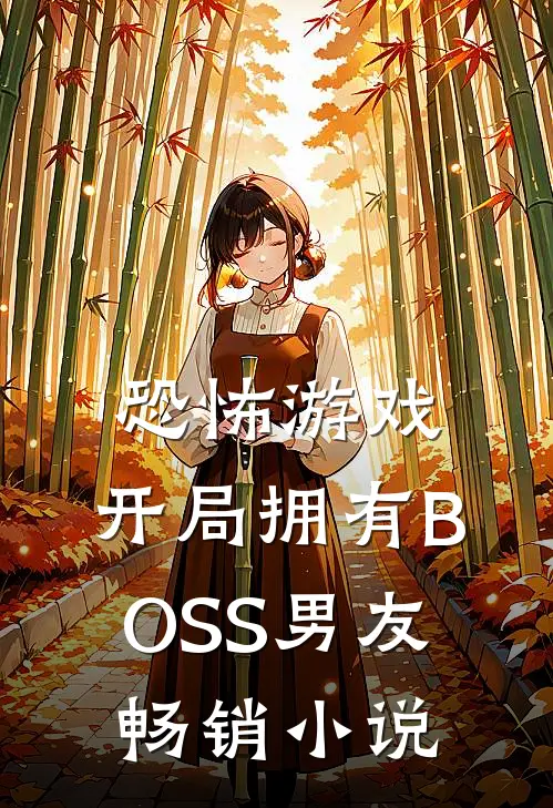 恐怖游戏，开局拥有BOSS男友畅销小说
