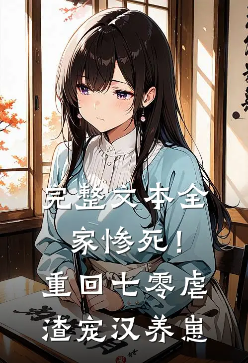完整文本全家惨死！重回七零虐渣宠汉养崽