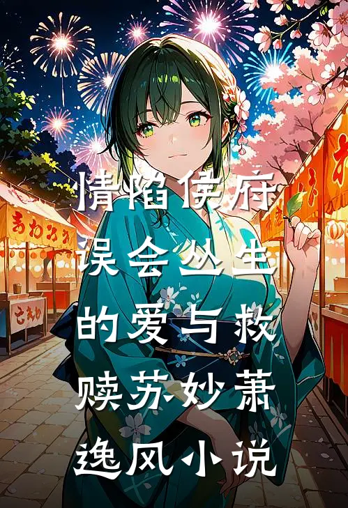 情陷侯府：误会丛生的爱与救赎苏妙萧逸风小说