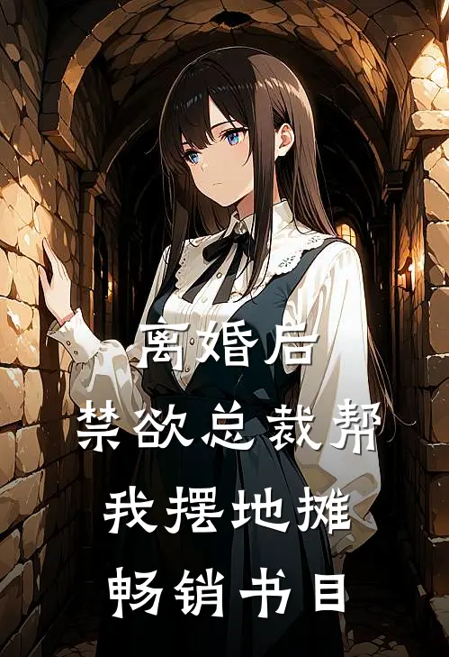 离婚后，禁欲总裁帮我摆地摊畅销书目