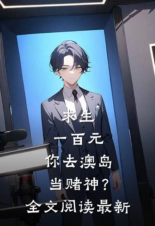 求生：一百元，你去澳岛当赌神？全文阅读最新
