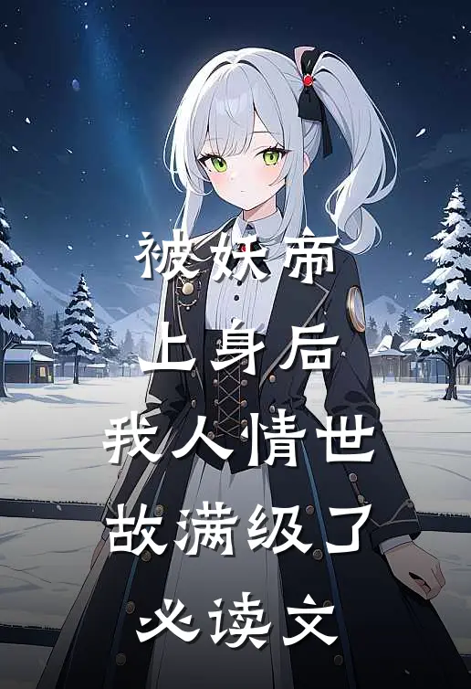 被妖帝上身后，我人情世故满级了必读文