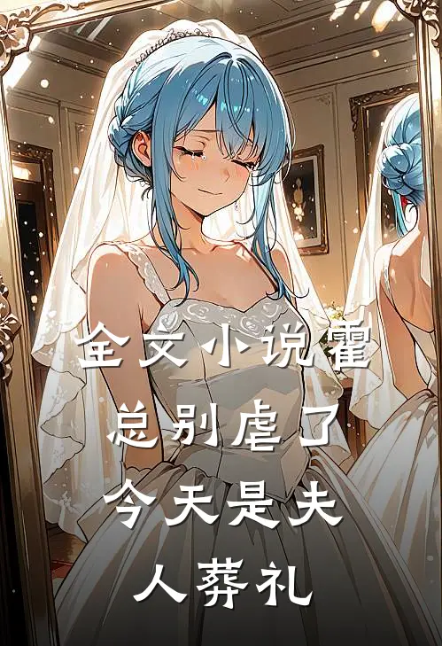 全文小说霍总别虐了，今天是夫人葬礼