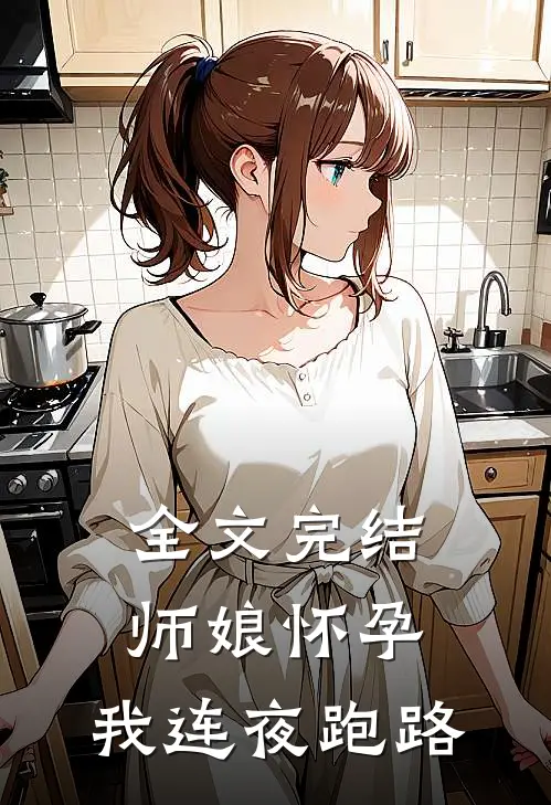 全文完结师娘怀孕,我连夜跑路免费阅读