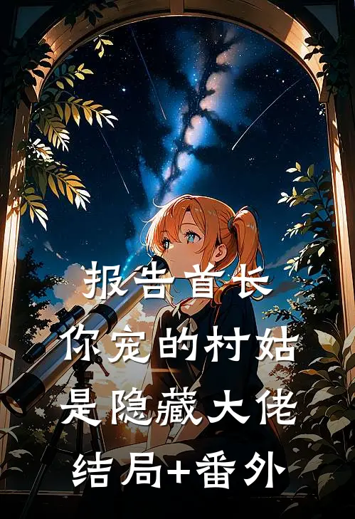 报告首长：你宠的村姑是隐藏大佬结局+番外