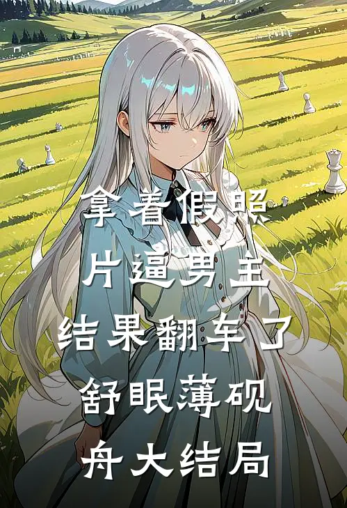 拿着假照片逼男主，结果翻车了舒眠薄砚舟大结局