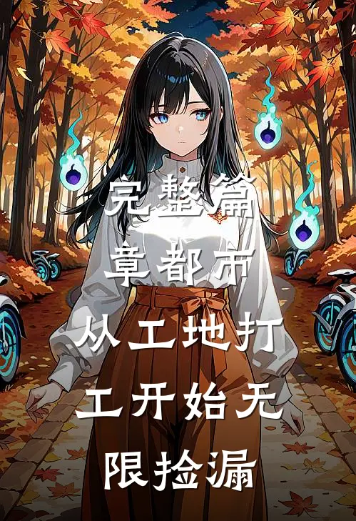 完整篇章都市：从工地打工开始无限捡漏