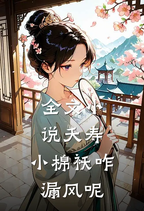 全文小说夭寿：小棉袄咋漏风呢