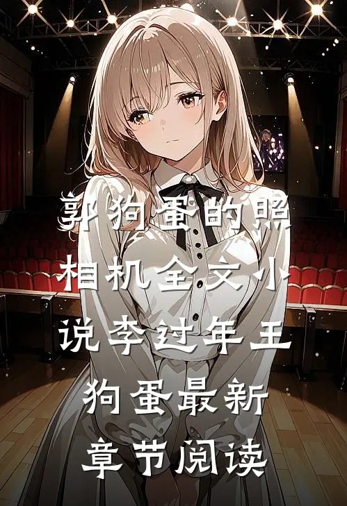 郭狗蛋的照相机全文小说李过年王狗蛋最新章节阅读