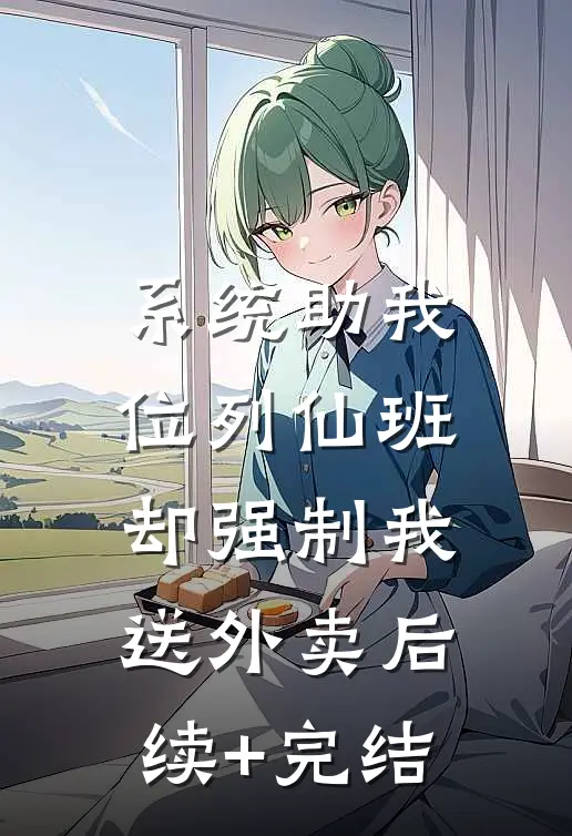 系统助我位列仙班，却强制我送外卖后续+完结