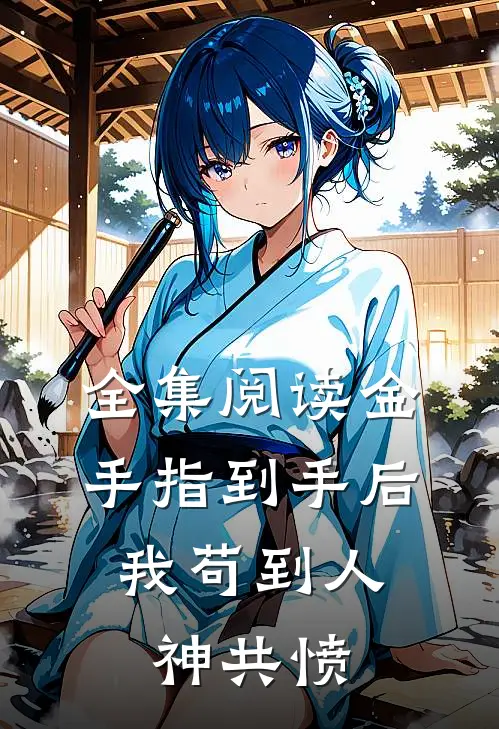 全集阅读金手指到手后，我苟到人神共愤