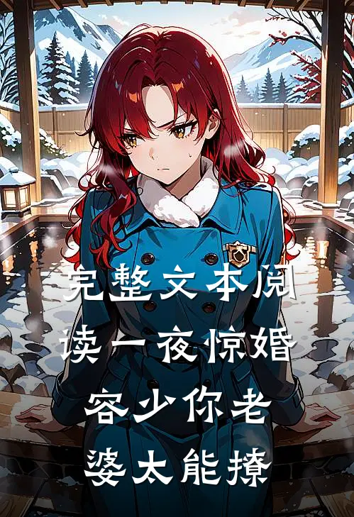 完整文本阅读一夜惊婚：容少你老婆太能撩