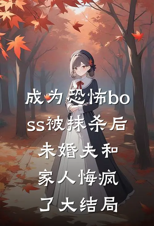 成为恐怖boss被抹杀后，未婚夫和家人悔疯了大结局