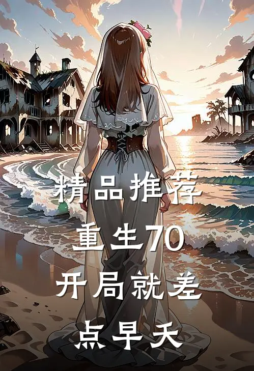 精品推荐重生70：开局就差点早夭