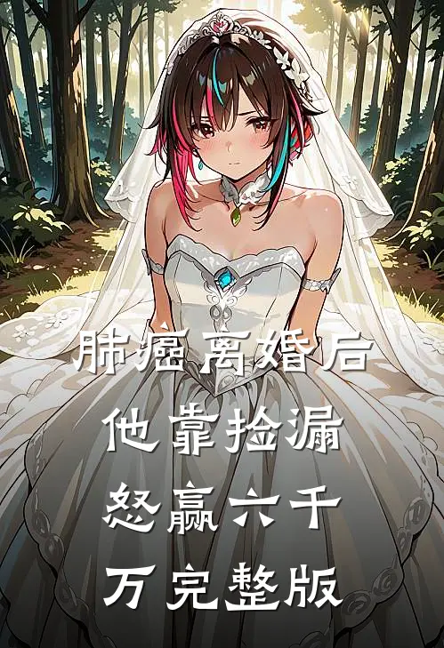 肺癌离婚后，他靠捡漏怒赢六千万完整版