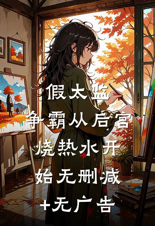 假太监：争霸从后宫烧热水开始无删减+无广告
