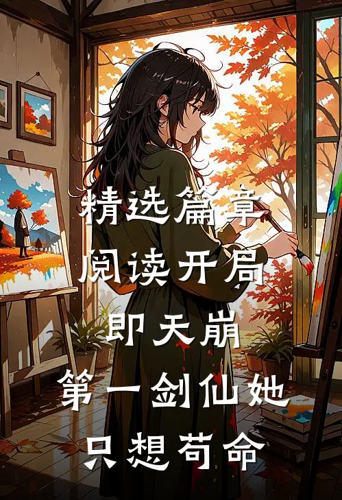 精选篇章阅读开局即天崩，第一剑仙她只想苟命