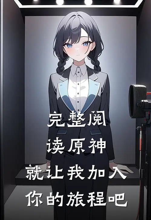 完整阅读原神，就让我加入你的旅程吧