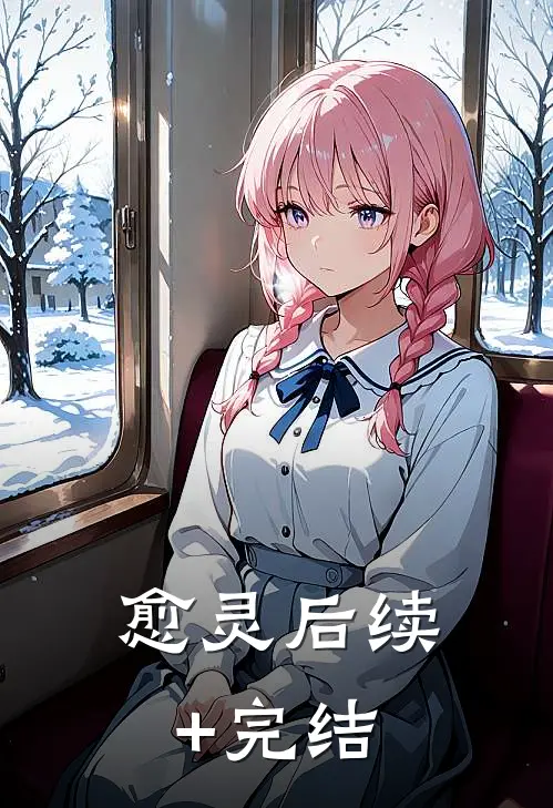 愈灵后续+完结