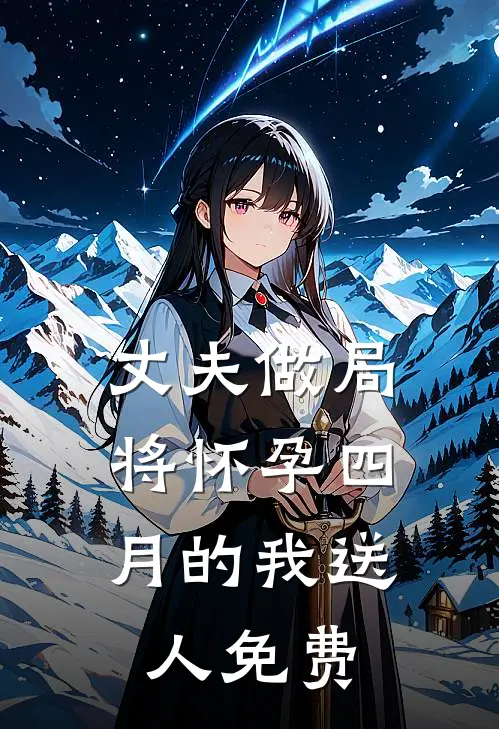 丈夫做局，将怀孕四月的我送人免费