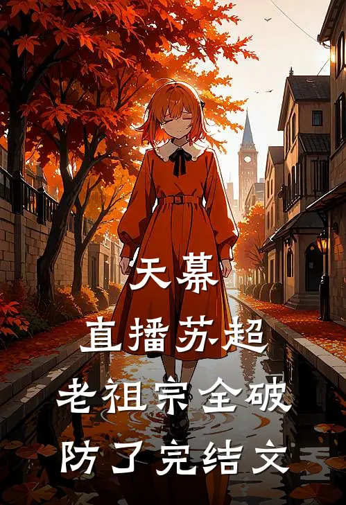 天幕：直播苏超，老祖宗全破防了完结文
