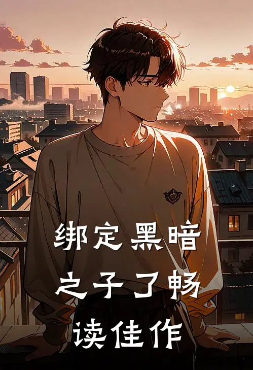 绑定黑暗之子了畅读佳作
