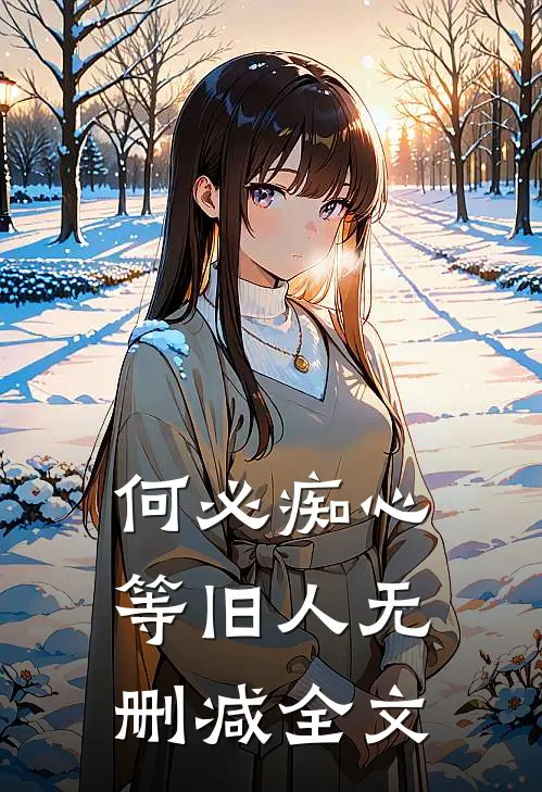 何必痴心等旧人无删减全文