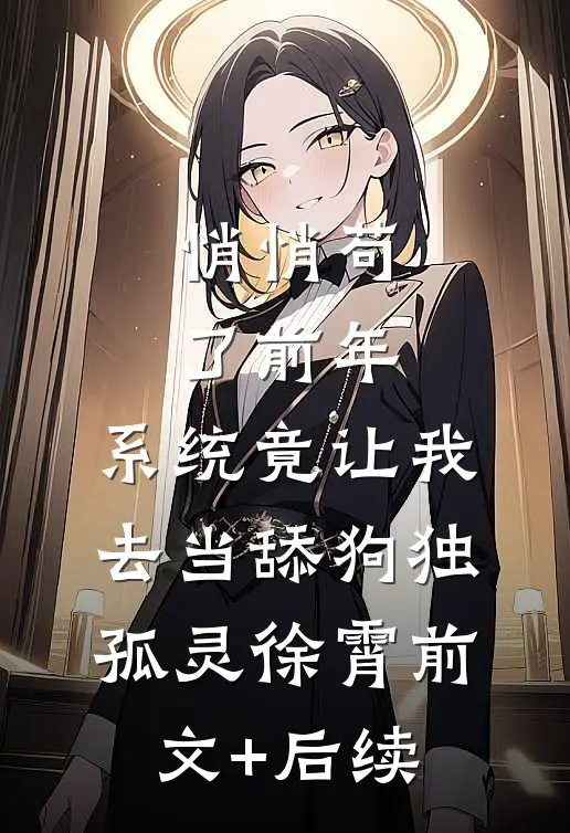 悄悄苟了前年，系统竟让我去当舔狗独孤灵徐霄前文+后续
