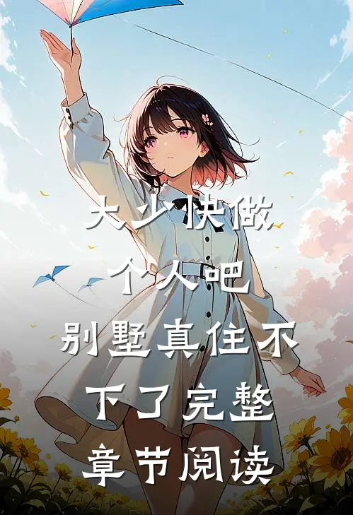 大少快做个人吧，别墅真住不下了完整章节阅读